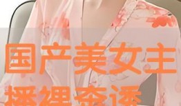 国产视频主播,点亮屏幕的青春力量