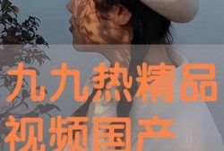 九九国产热,揭秘国产影视产业的崛起与魅力